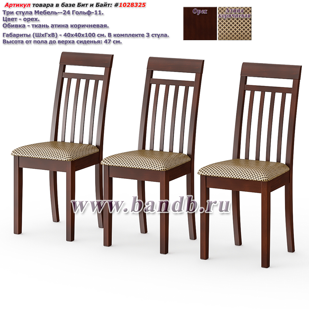 Три стула Мебель--24 Гольф-11 цвет массив берёзы орех обивка ткань атина коричневая Картинка № 1
