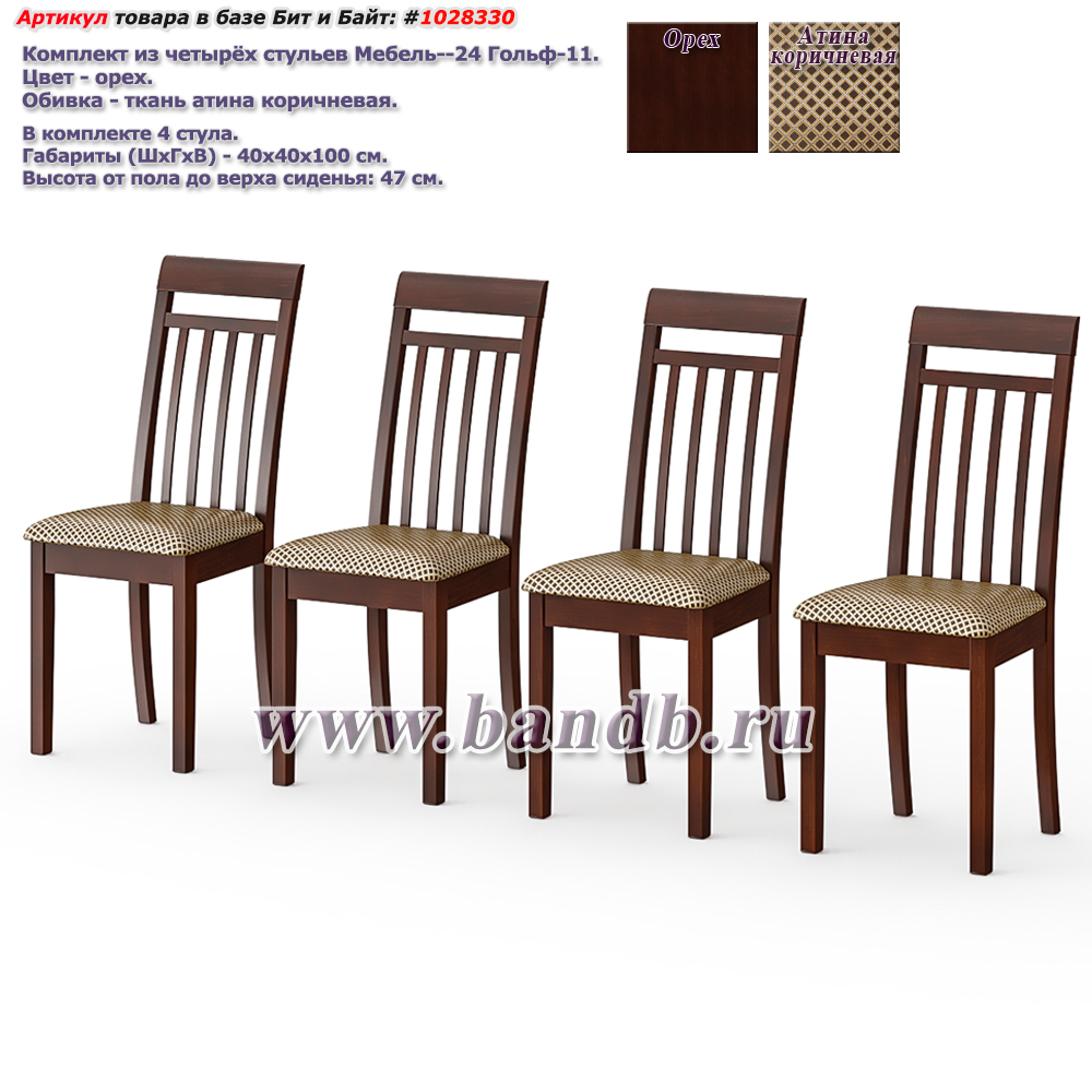 Комплект из четырёх стульев Мебель--24 Гольф-11 цвет массив берёзы орех обивка ткань атина коричневая Картинка № 1