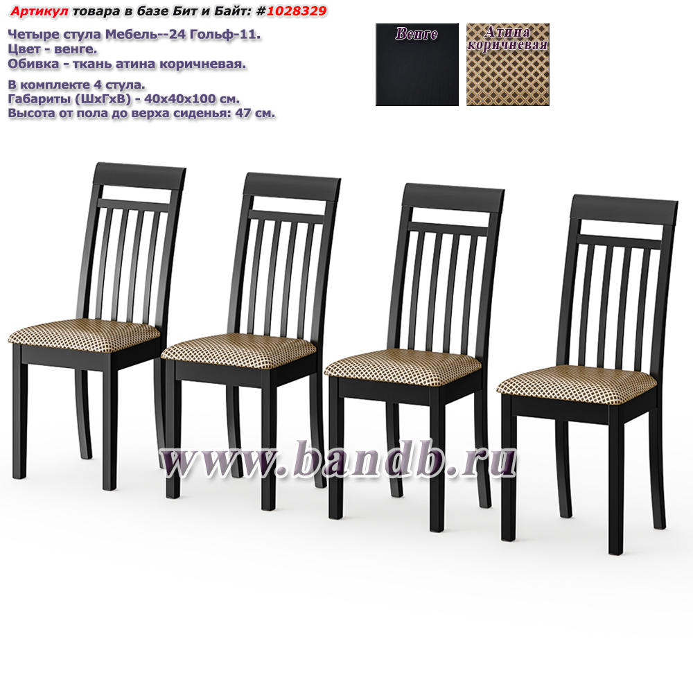 Четыре стула Мебель--24 Гольф-11 цвет массив берёзы венге обивка ткань атина коричневая Картинка № 1