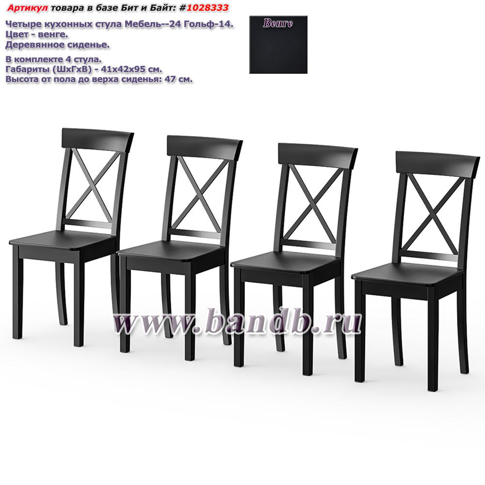 Четыре кухонных стула Мебель--24 Гольф-14 цвет массив берёзы венге, деревянное сиденье венге Картинка № 1