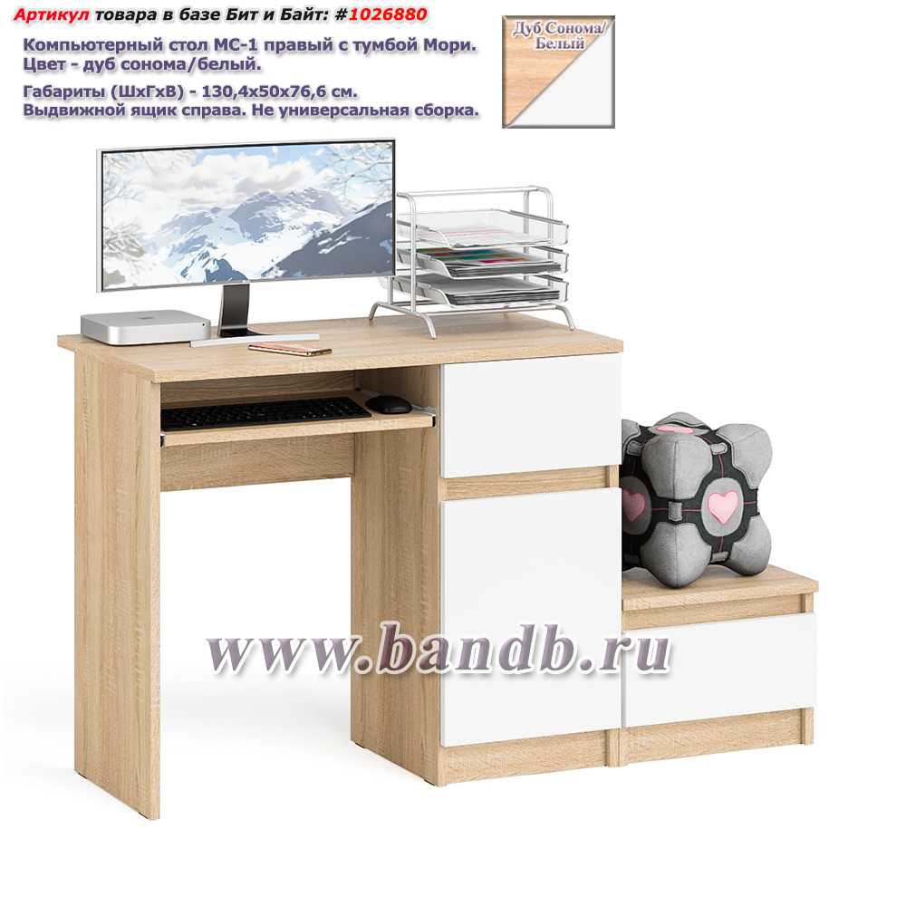 Компьютерный стол МС-1 правый с тумбой Мори цвет дуб сонома/белый Картинка № 1
