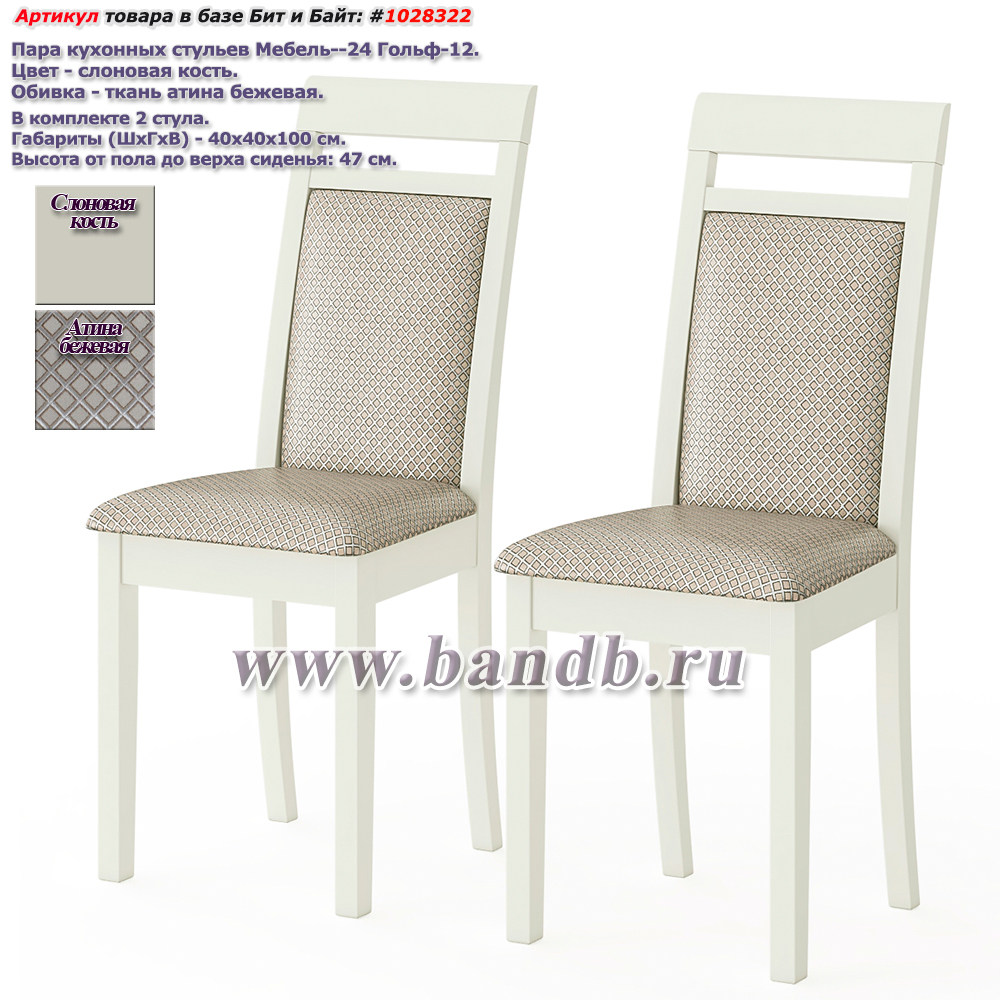 Пара кухонных стульев Мебель--24 Гольф-12 цвет массив берёзы слоновая кость обивка ткань атина бежевая Картинка № 1