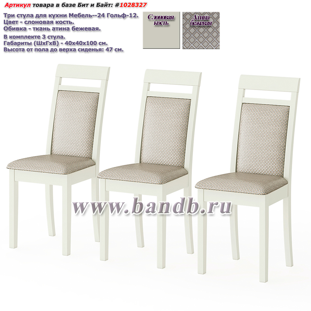 Три стула для кухни Мебель--24 Гольф-12 цвет массив берёзы слоновая кость обивка ткань атина бежевая Картинка № 1