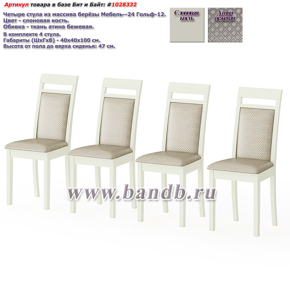 Четыре стула из массива берёзы Мебель--24 Гольф-12 цвет слоновая кость обивка ткань атина бежевая Картинка № 1