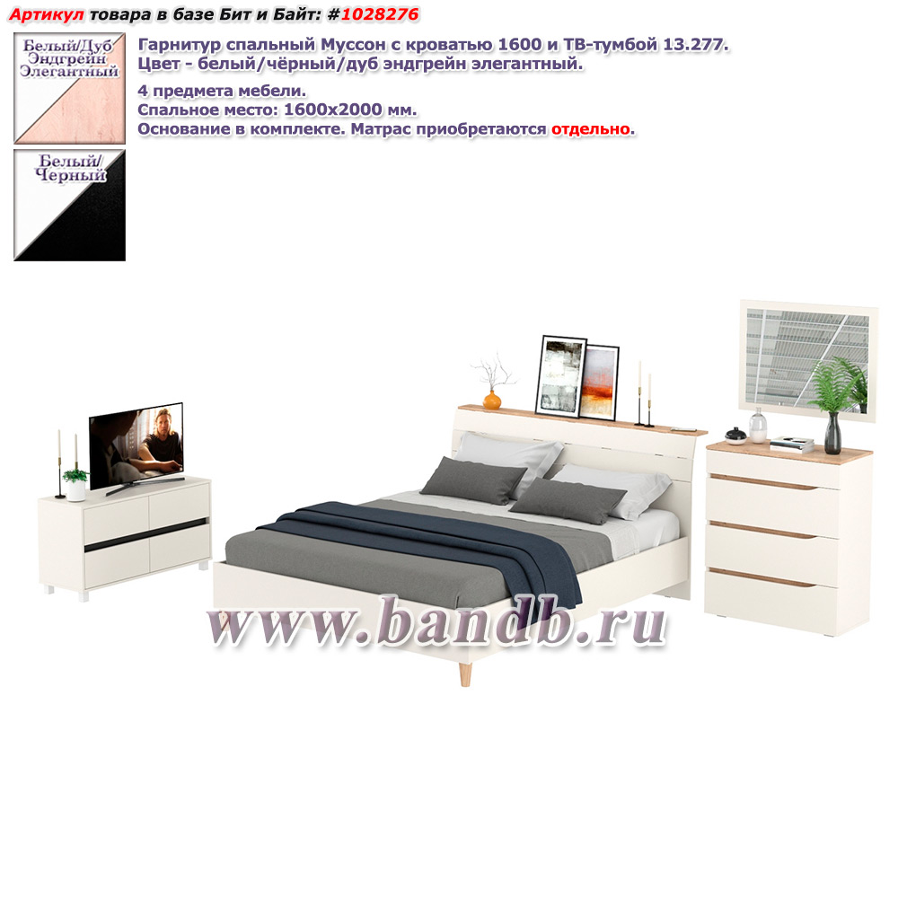 Гарнитур спальный Муссон с кроватью 1600 и ТВ-тумбой 13.277 цвет белый/чёрный/дуб эндгрейн элегантный Картинка № 1