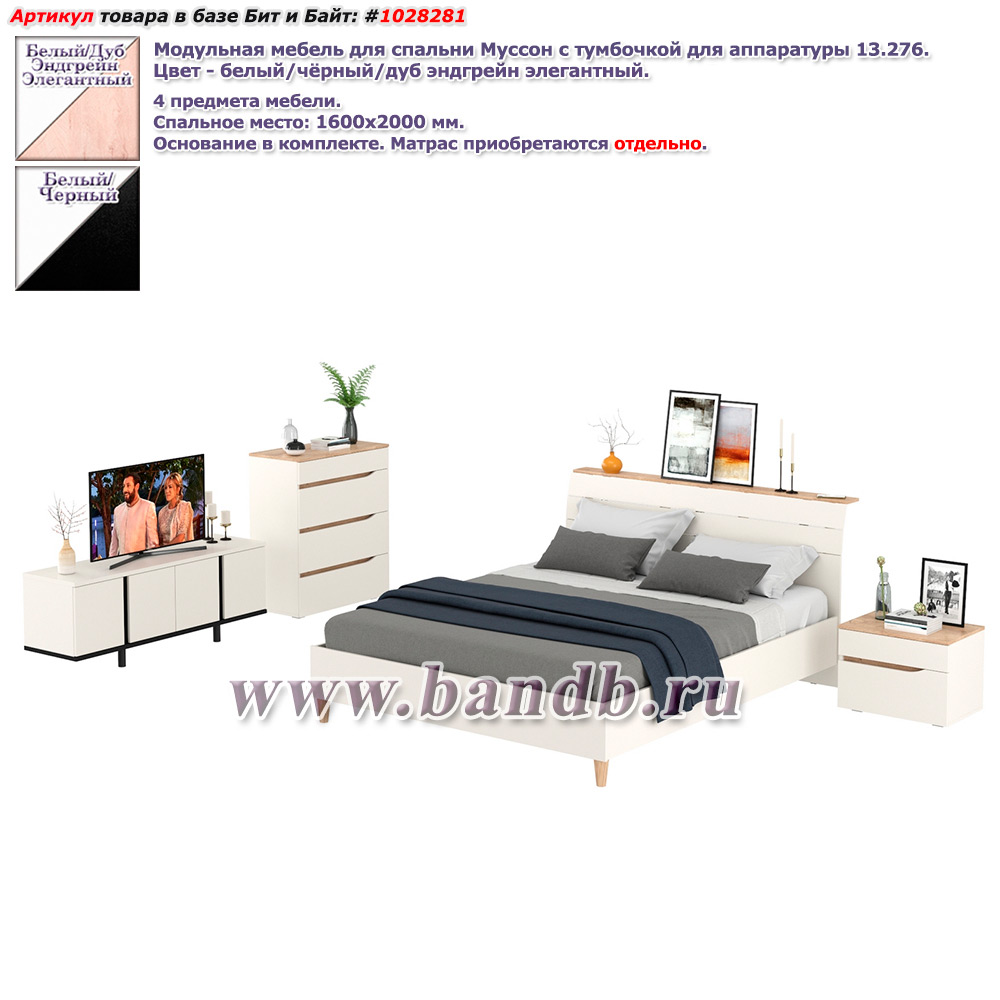 Модульная мебель для спальни Муссон с тумбочкой для аппаратуры 13.276 цвет белый/чёрный/дуб эндгрейн элегантный Картинка № 1