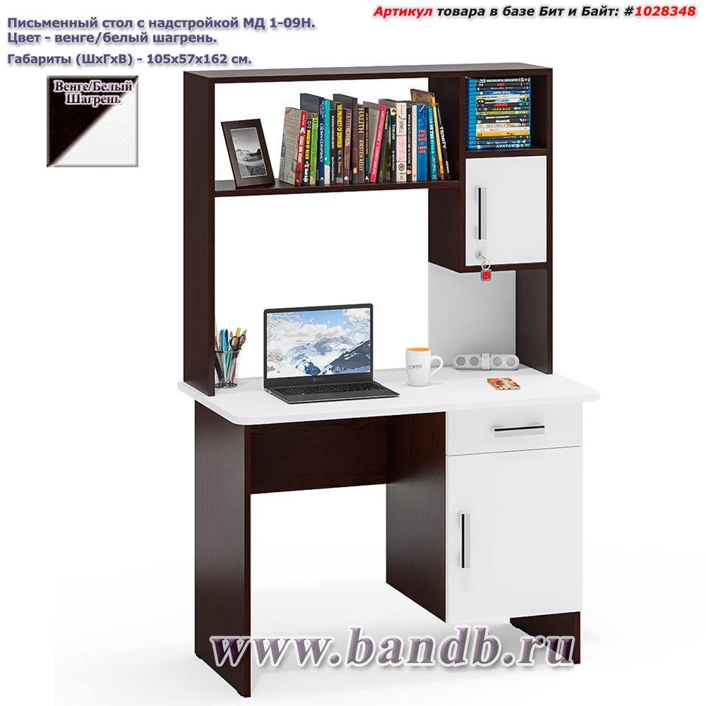 Письменный стол с надстройкой МД 1-09Н цвет венге/белый шагрень Картинка № 1