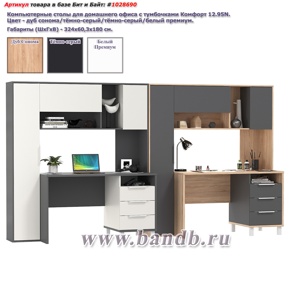 Компьютерные столы для домашнего офиса с тумбочками Комфорт 12.95N цвет дуб сонома/тёмно-серый/тёмно-серый/белый премиум Картинка № 1 Компьютерные столы для домашнего офиса с тумбочками Комфорт 12.95N цвет дуб сонома/тёмно-серый/тёмно-серый/белый премиум Картинка № 1