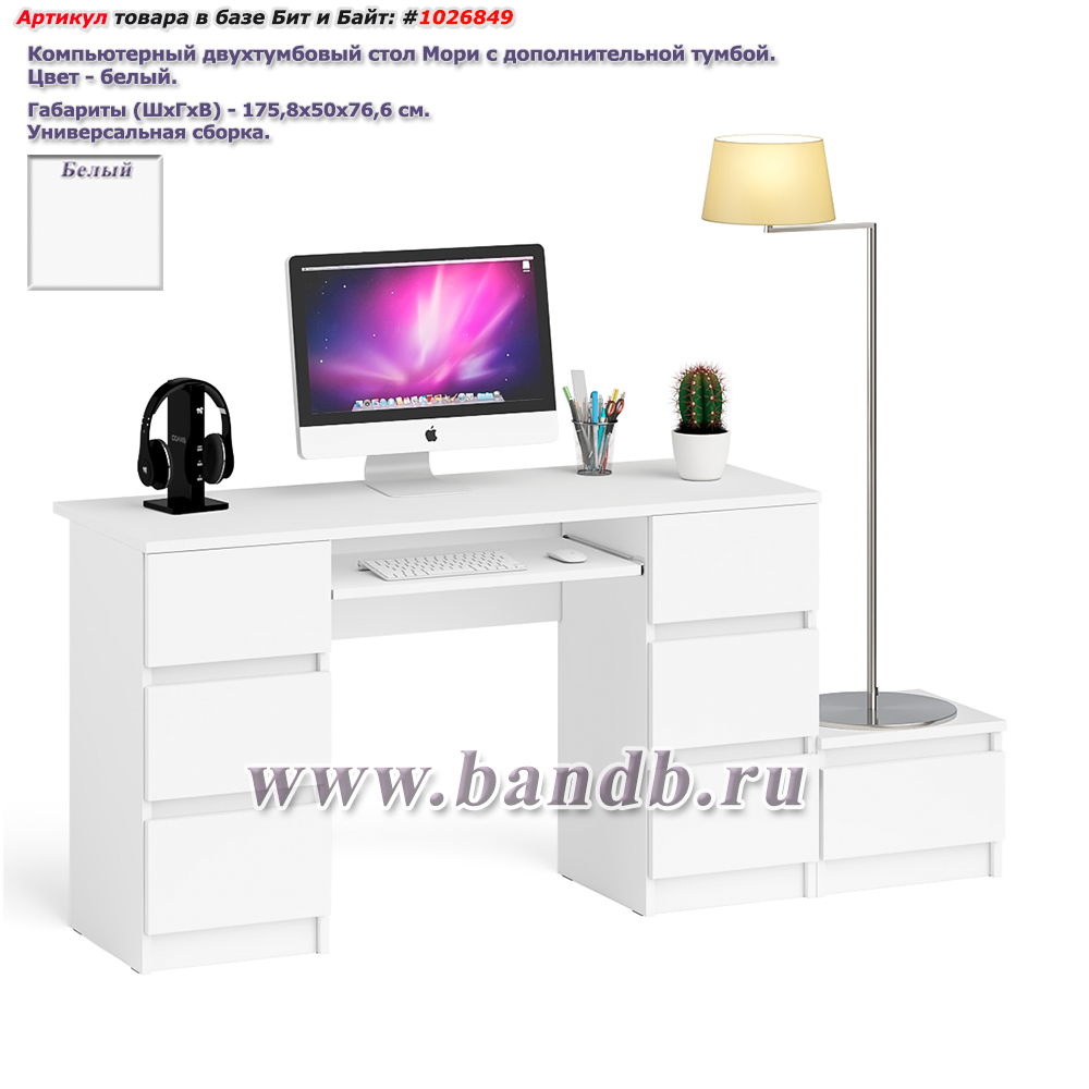 Компьютерный двухтумбовый стол Мори с дополнительной тумбой цвет белый Картинка № 1