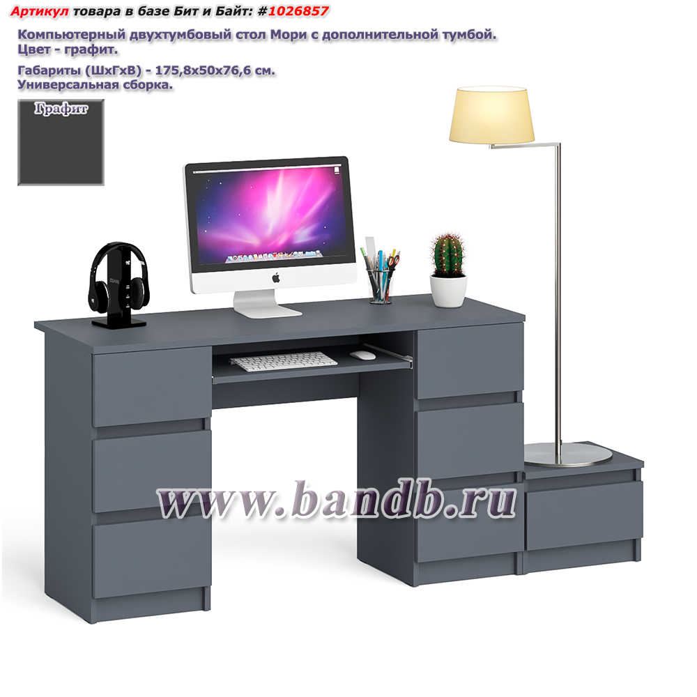 Компьютерный двухтумбовый стол Мори с дополнительной тумбой цвет графит Картинка № 1