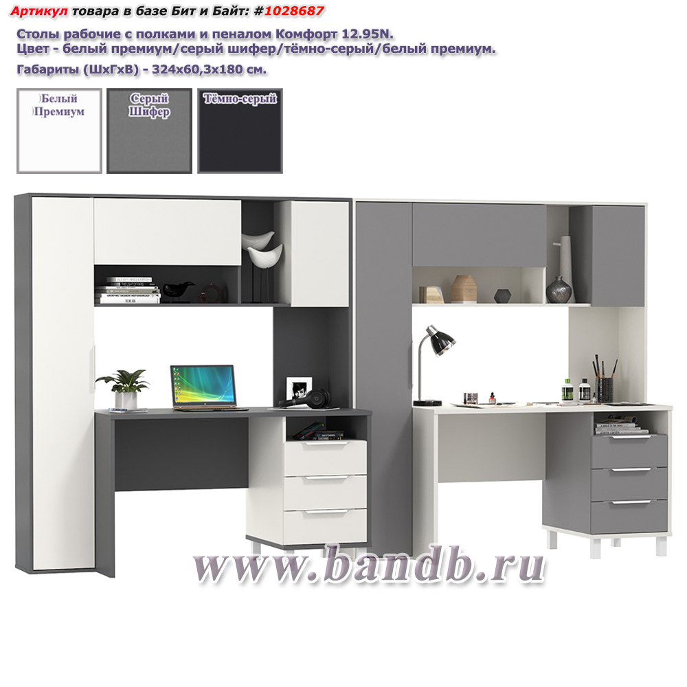Столы рабочие с полками и пеналом Комфорт 12.95N цвет белый премиум/серый шифер/тёмно-серый/белый премиум Картинка № 1 Столы рабочие с полками и пеналом Комфорт 12.95N цвет белый премиум/серый шифер/тёмно-серый/белый премиум Картинка № 1