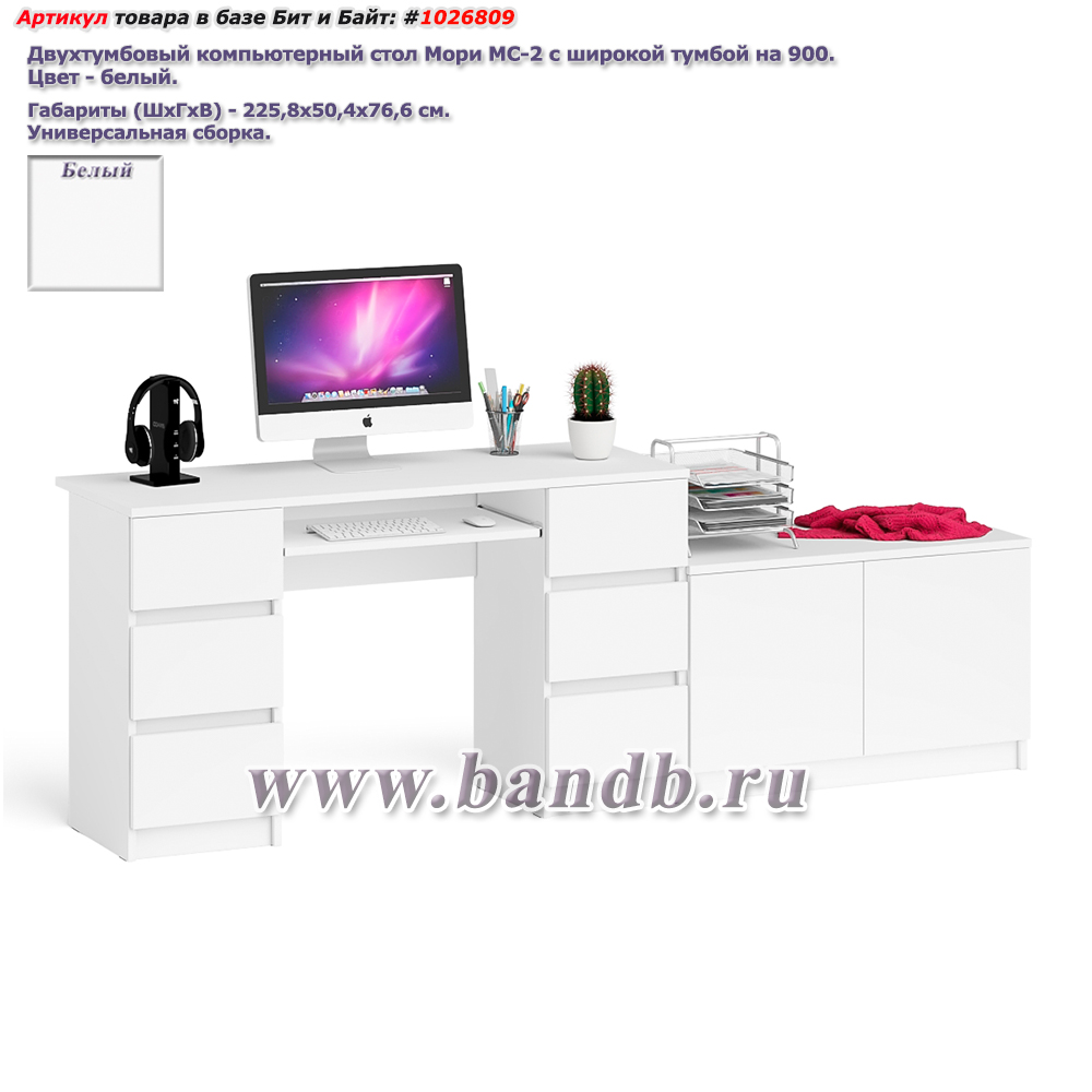 Двухтумбовый компьютерный стол Мори МС-2 с широкой тумбой на 900 цвет белый Картинка № 1