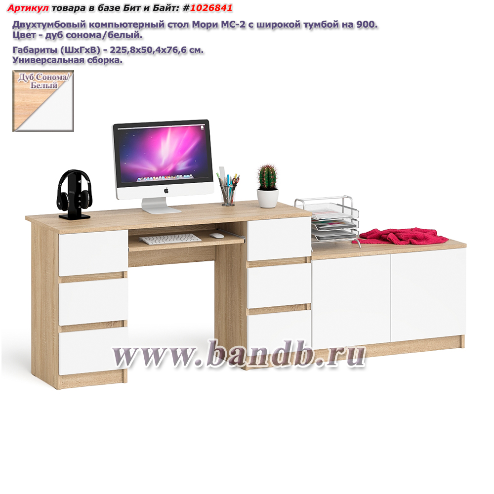 Двухтумбовый компьютерный стол Мори МС-2 с широкой тумбой на 900 цвет дуб сонома/белый Картинка № 1
