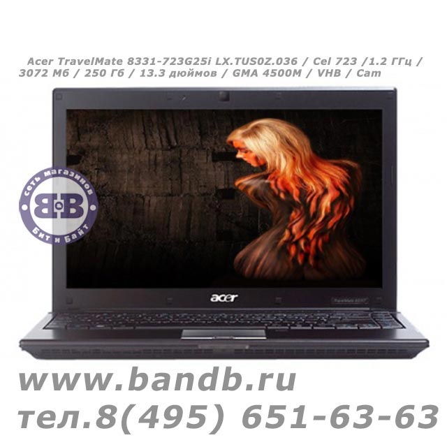 Acer TravelMate 8331-723G25i LX.TUS0Z.036 / Cel 723 /1.2 ГГц / 3072 Мб / 250 Гб / 13.3 дюймов / GMA 4500M / VHB / Cam Картинка № 1