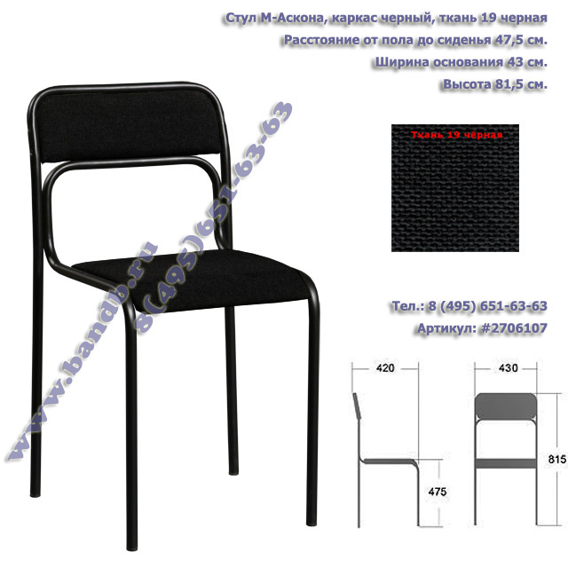 Стул Аскона чёрный каркас ткань чёрная распродажа офисных стульев Картинка № 1