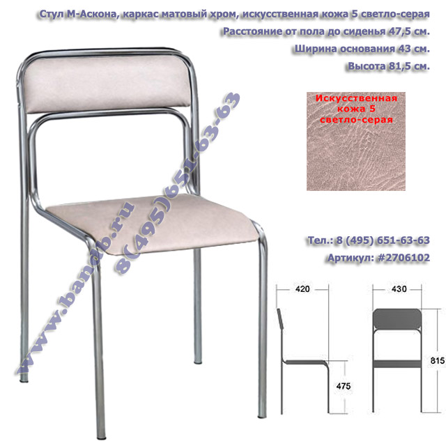 Стул М-Аскона матовый хром искусственная кожа 5 светло-серая Картинка № 1