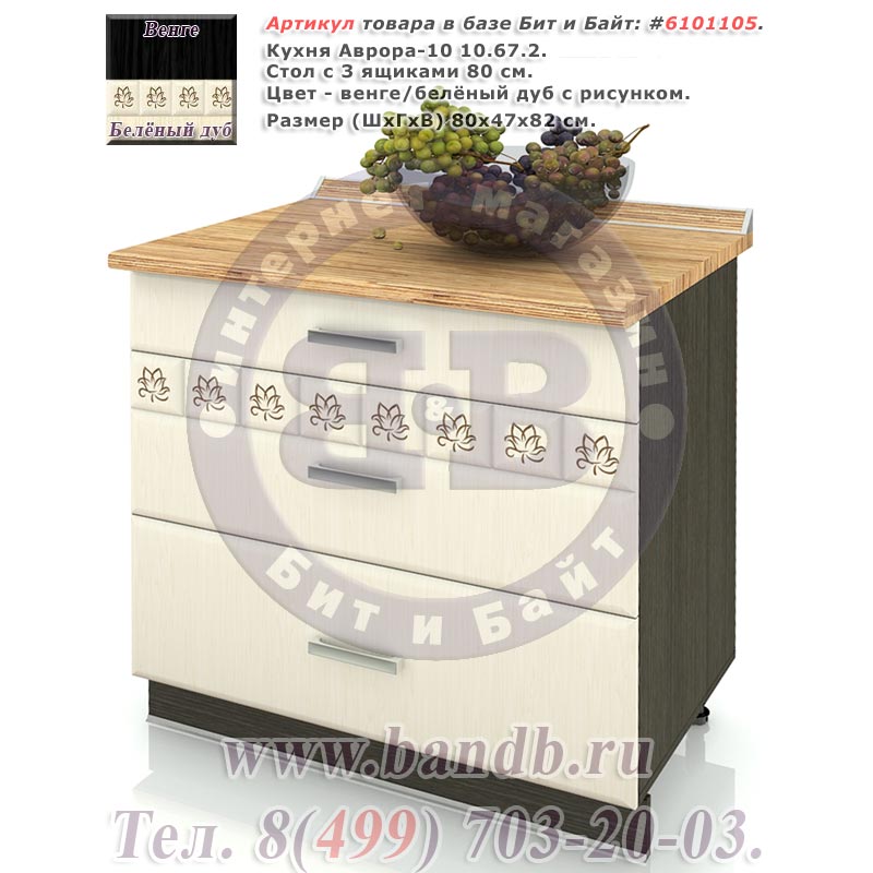 Кухня Аврора-10 10.67.2 Стол с 3 ящиками 80 см. метабоксы венге/белёный дуб распродажа Картинка № 1