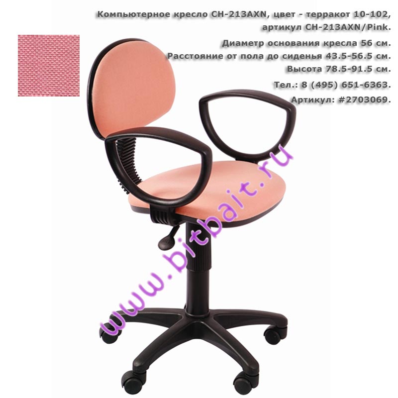 Компьютерное кресло CH-213AXN цвет - терракот 10-102 артикул CH-213AXN/Pink Картинка № 1