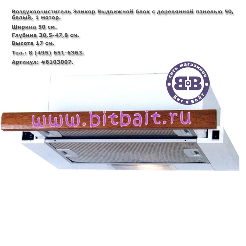 Воздухоочиститель Эликор Выдвижной блок с деревянной панелью 50 белый 1 мотор Картинка № 1