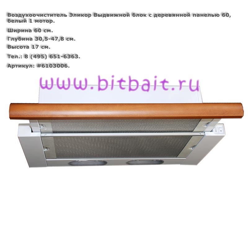 Воздухоочиститель Эликор Выдвижной блок с деревянной панелью 60 белый 1 мотор Картинка № 1