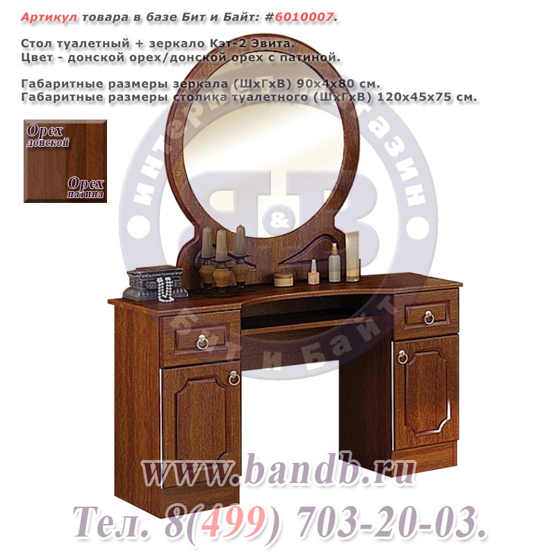 Стол туалетный + зеркало Кэт-2 Эвита донской орех с патиной Картинка № 1