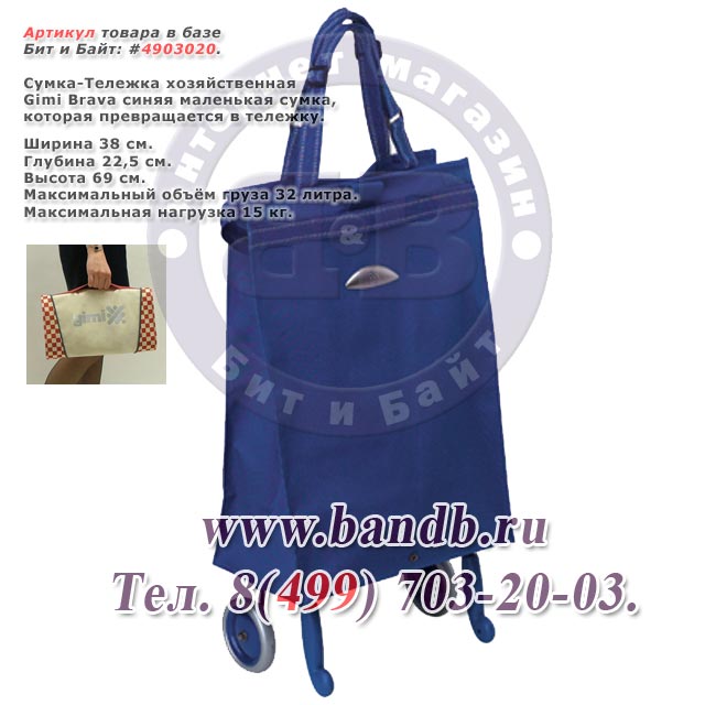 Сумка-Тележка хозяйственная Gimi Brava синяя маленькая сумка, которая превращается в тележку Картинка № 1