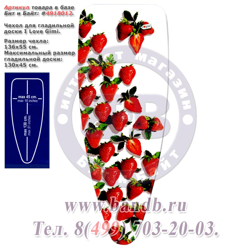 Чехол для гладильной доски I Love Gimi 136x55 см. Strawberries - клубника Картинка № 1