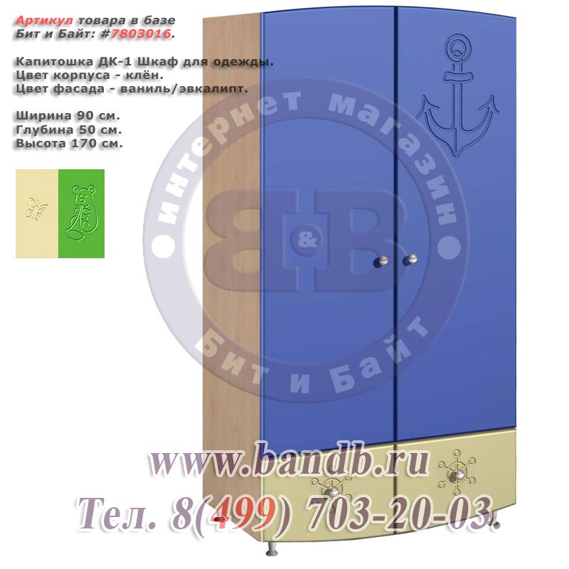 Капитошка ДК-1 Шкаф для одежды корпус - клён фасад - ваниль/эвкалипт Картинка № 1
