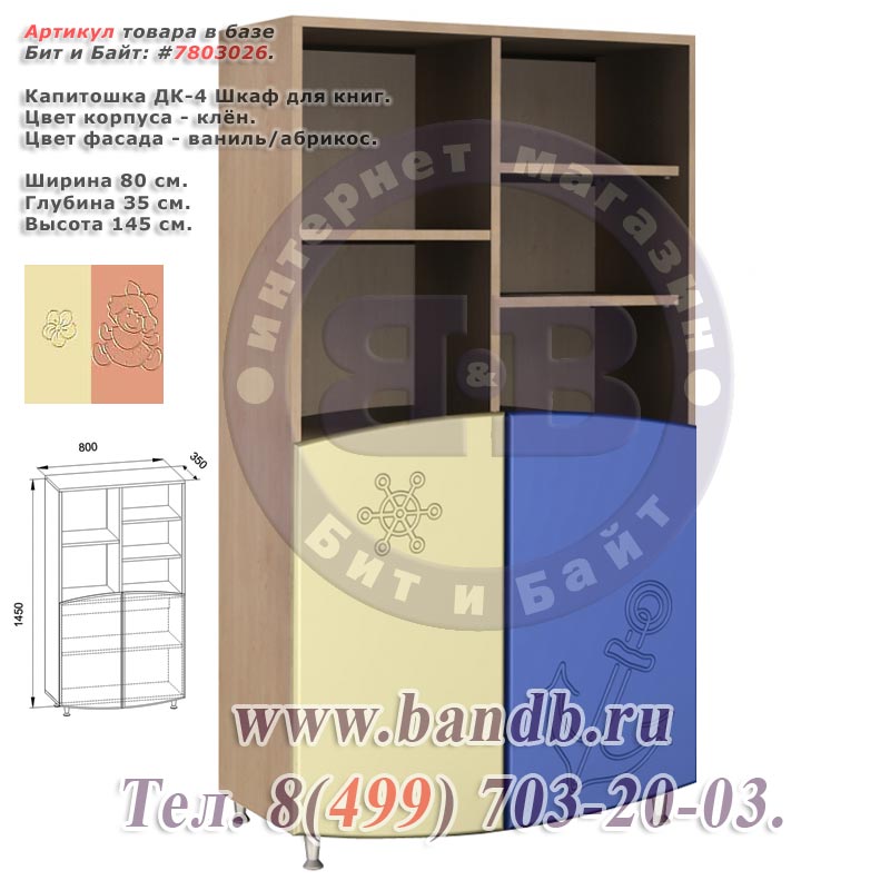 Капитошка ДК-4 Шкаф для книг корпус - клён фасад - ваниль/абрикос Картинка № 1