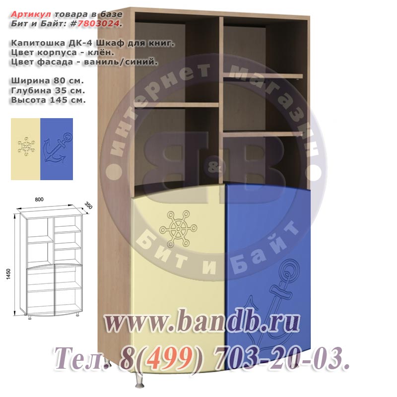 Капитошка ДК-4 Шкаф для книг корпус - клён фасад - ваниль/синий Картинка № 1