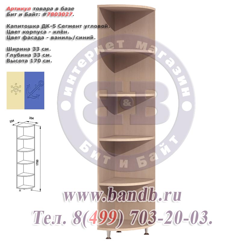 Капитошка ДК-5 Сегмент угловой корпус - клён для ваниль/синий Картинка № 1