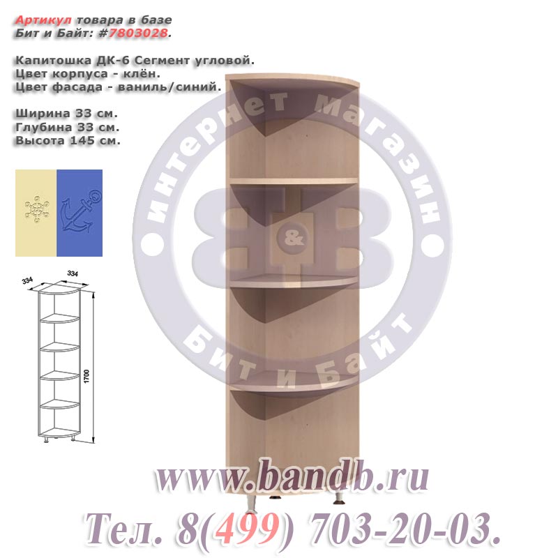 Капитошка ДК-6 Сегмент угловой корпус - клён для ваниль/синий Картинка № 1