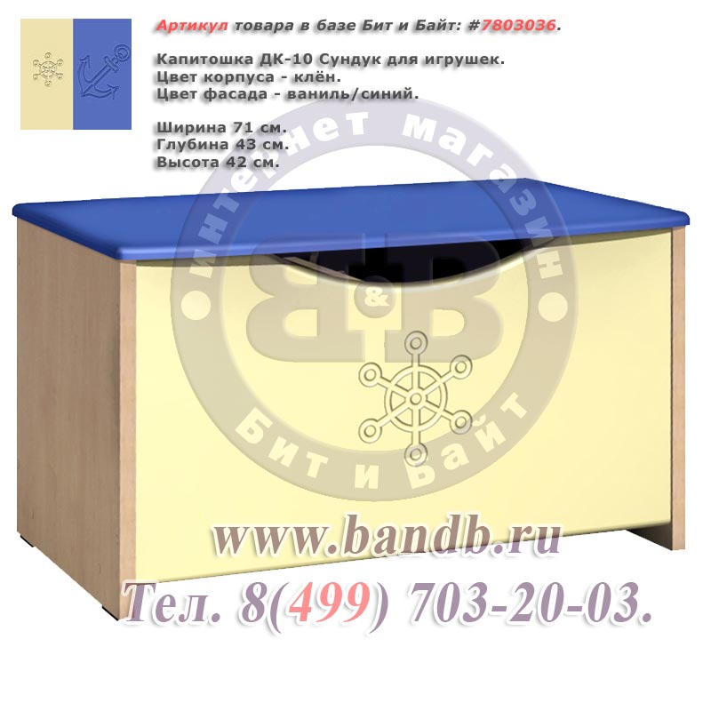 Капитошка ДК-10 Сундук для игрушек корпус - клён фасад - ваниль/синий Картинка № 1