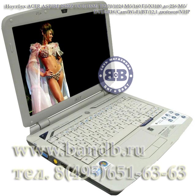 Ноутбук ACER ASPIRE 2920Z-3A1G16Mi T2370 / 1024 Мб / 160 Гб / X3100 до 256 Мб / DVD±RW / Cam / Wi-Fi / BT / 12,1 дюймов / VHP Картинка № 1