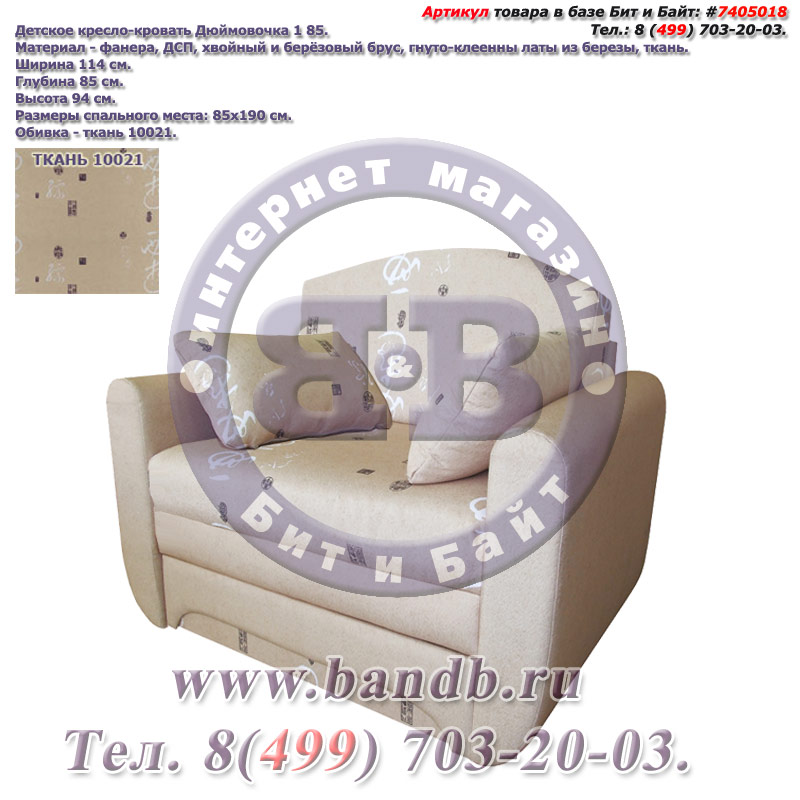Детское кресло-кровать Дюймовочка 1 85 ткань 10021 Картинка № 1