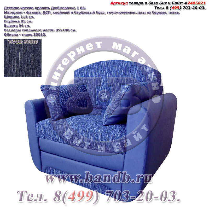 Детское кресло-кровать Дюймовочка 1 85 ткань 30010 Картинка № 1