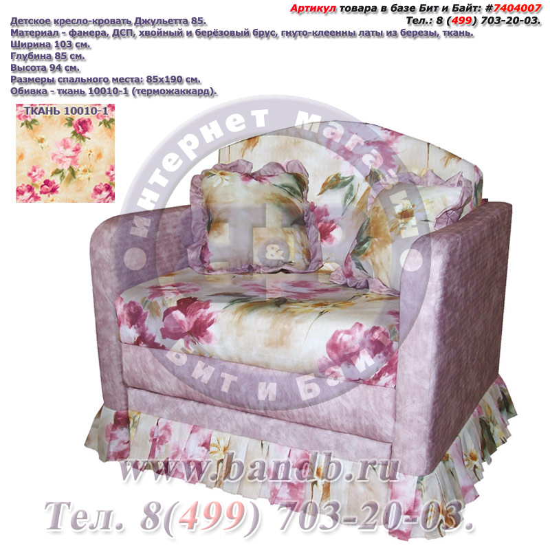 Детское кресло-кровать Джульетта 85 ткань 10010-1 Картинка № 1