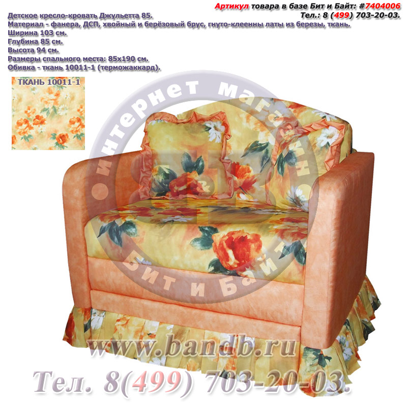 Детское кресло-кровать Джульетта 85 ткань 10011-1 Картинка № 1