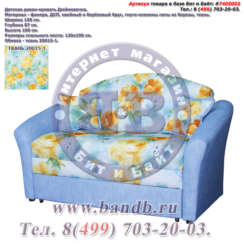 Детская диван-кровать Дюймовочка ткань 20015-1 Картинка № 1