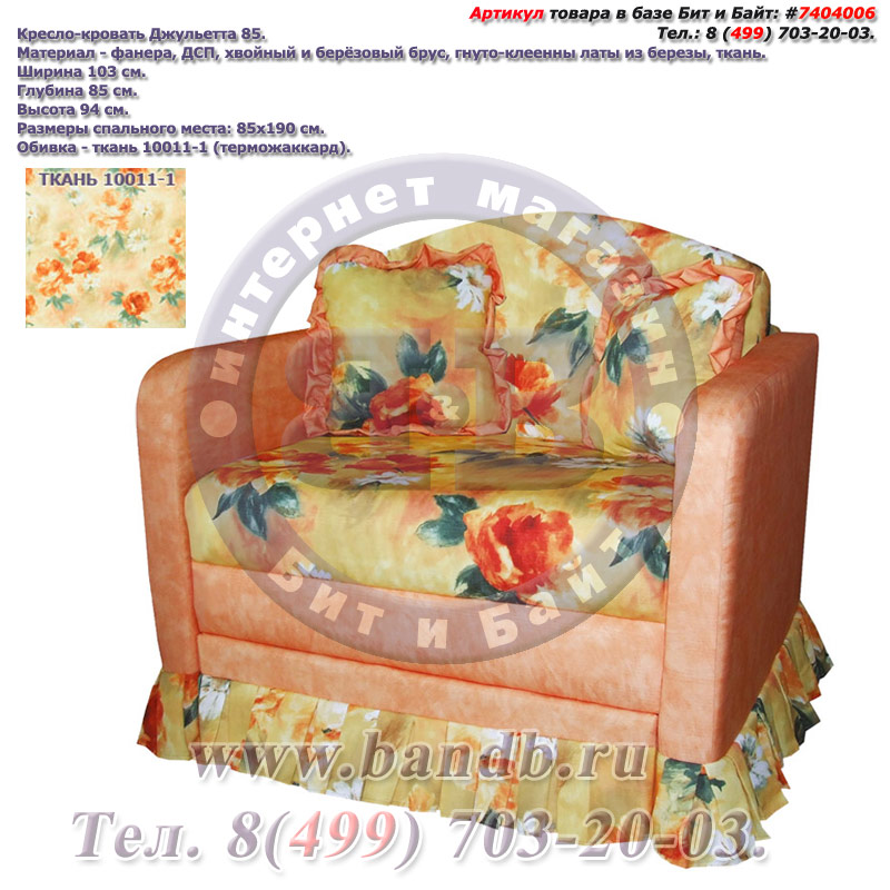 Кресло-кровать Джульетта 85 ткань 10011-1 Картинка № 1