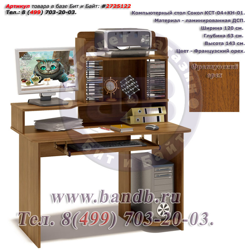 Компьютерный стол Сокол КСТ-04+КН-01 цвет французский орех Картинка № 1