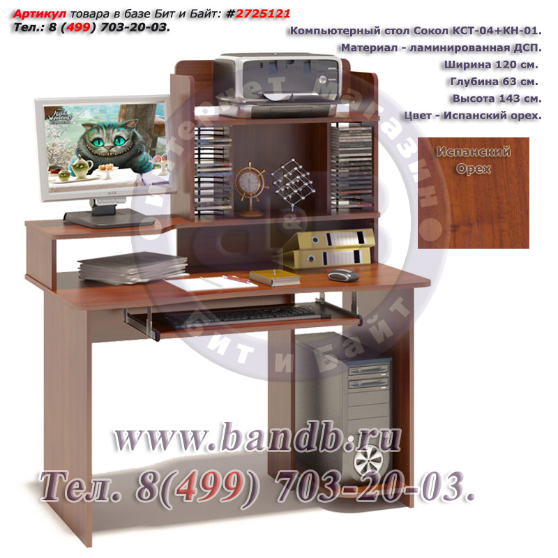 Компьютерный стол Сокол КСТ-04+КН-01 цвет испанский орех Картинка № 1