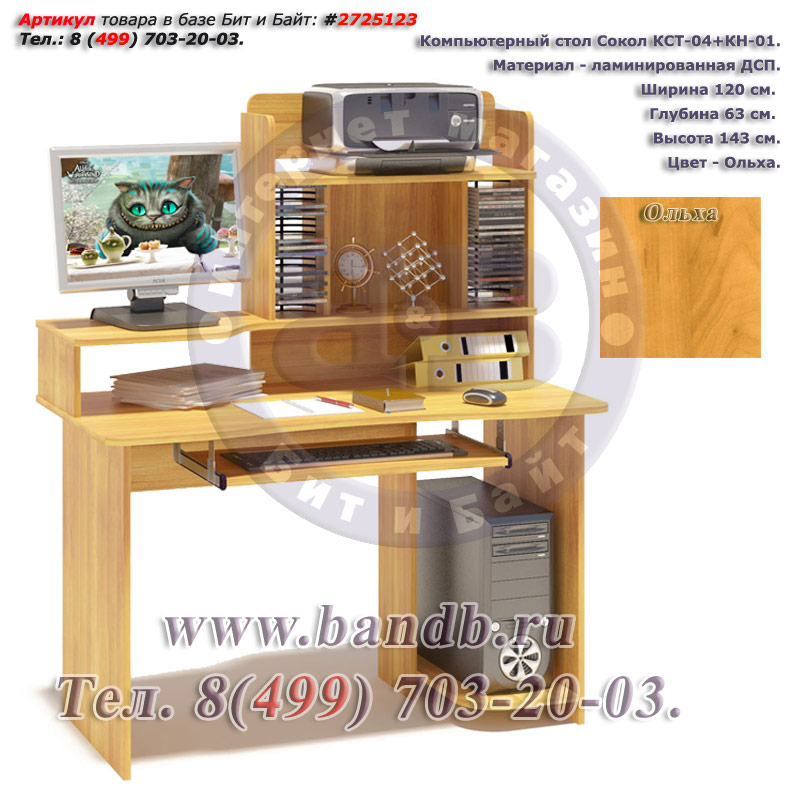 Компьютерный стол Сокол КСТ-04+КН-01 цвет ольха Картинка № 1