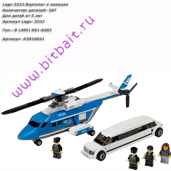 Lego 3222 Вертолет и лимузин Картинка № 1