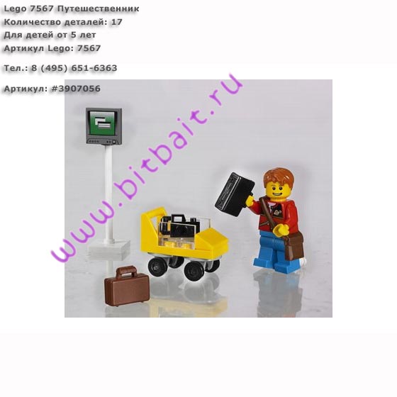 Lego 7567 Путешественник Картинка № 1
