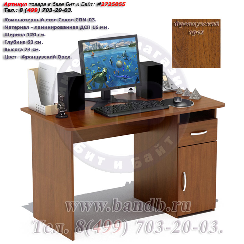 Компьютерный стол Сокол СПМ-03 цвет французский орех Картинка № 1