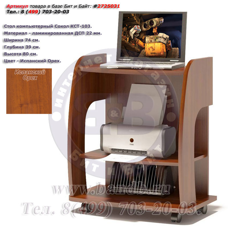 Компьютерный стол КСТ-103 цвет испанский орех Картинка № 1
