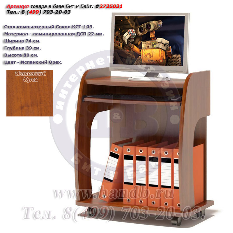 Компьютерный стол КСТ-103 цвет испанский орех Картинка № 3