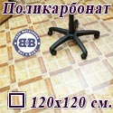 Коврик напольный под кресло квадратный для паркета, ламината, из поликарбоната, размер 120х120 см.
