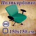 Коврик напольный под кресло квадратный для паркета, ламината, из поликарбоната, размер 150х150 см.